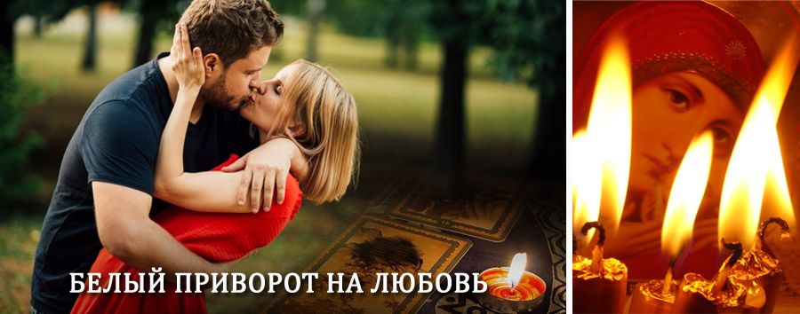 Приворот в домашних условиях на мужчину в Копьево