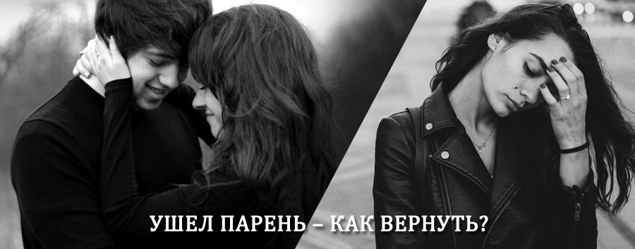 Как вернуть парня после расставания – действенный приворот от гадалки в Копьево